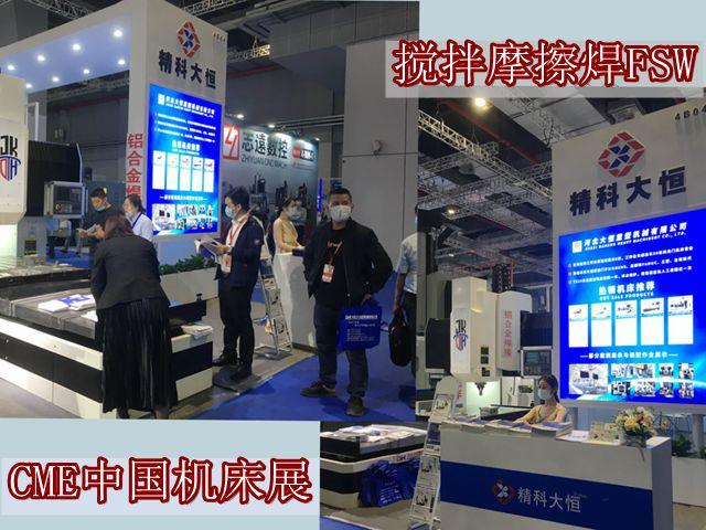 DH-FSW于CME中國機床展中收獲頗豐